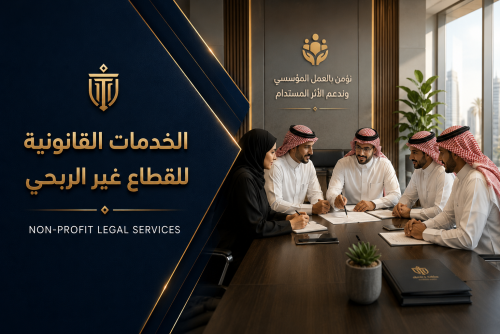 الخدمات القانونية للقطاع غير الربحي