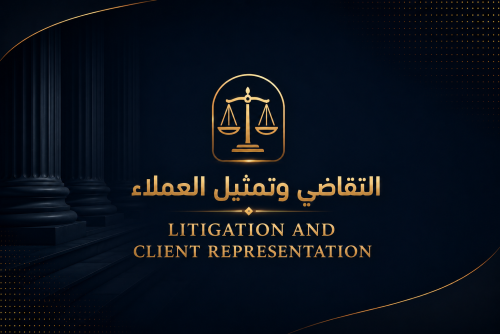 التقاضي وتمثيل العملاء