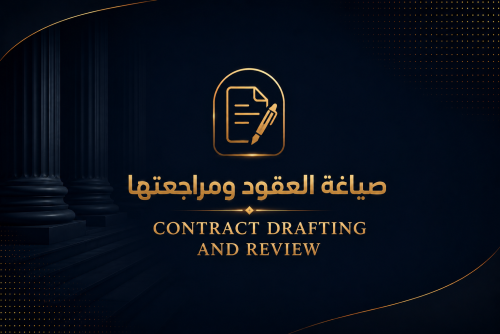 صياغة العقود ومراجعتها
