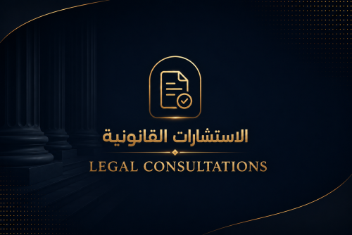 الاستشارات القانونية
